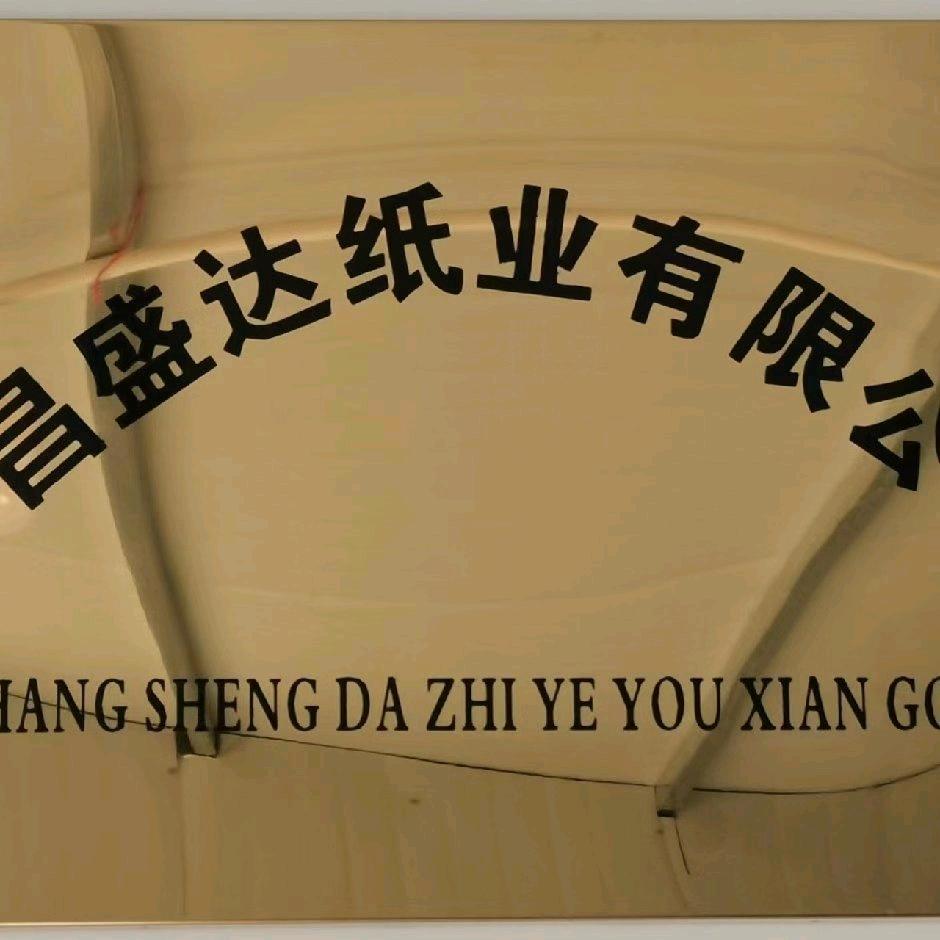 盛达纸业有限公司