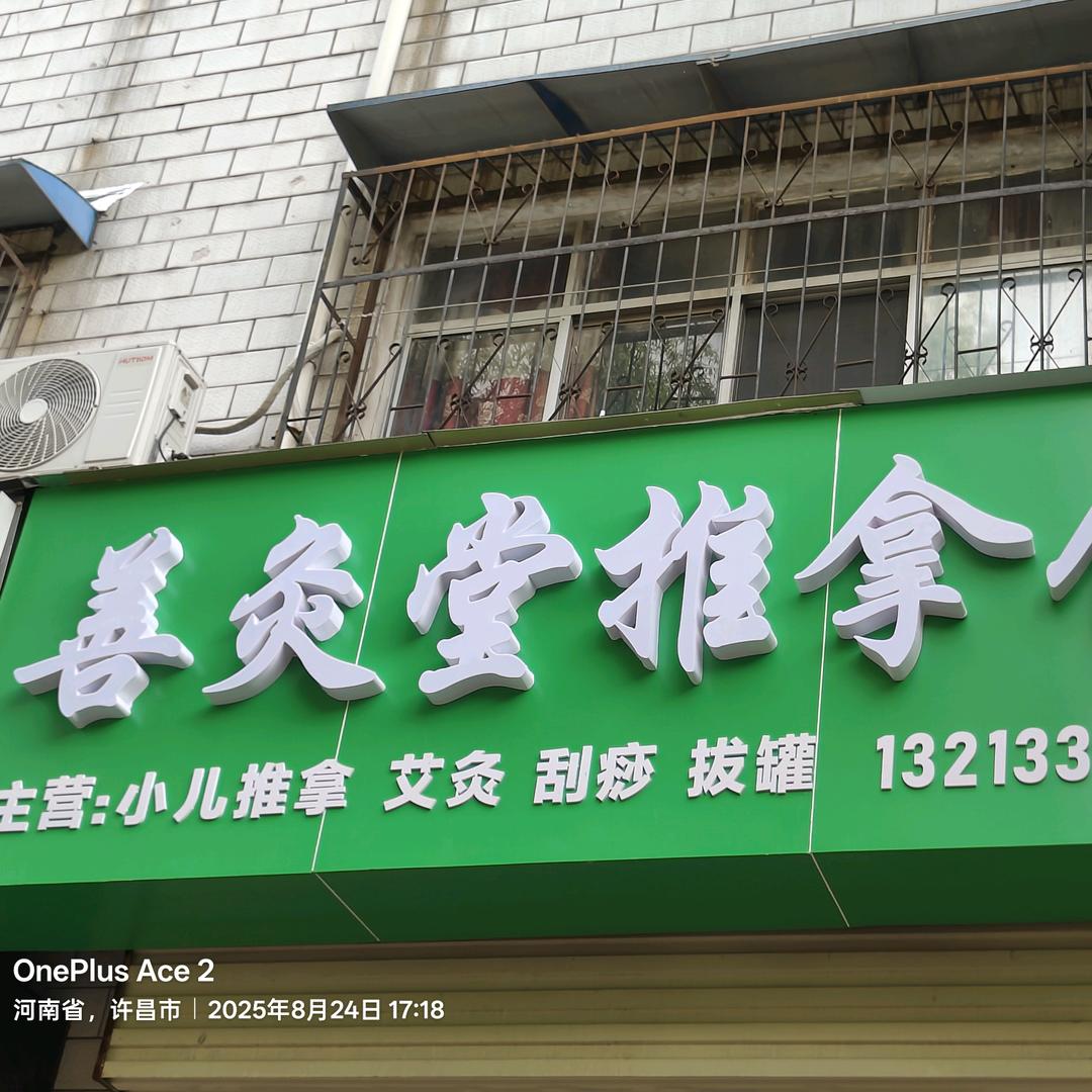 恒达路善灸堂推拿馆