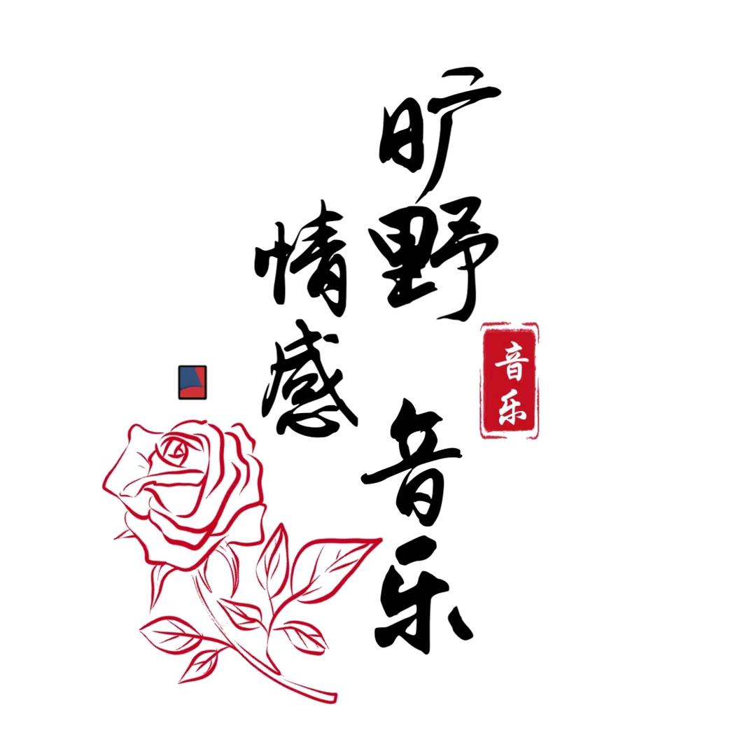 旷 野🎶