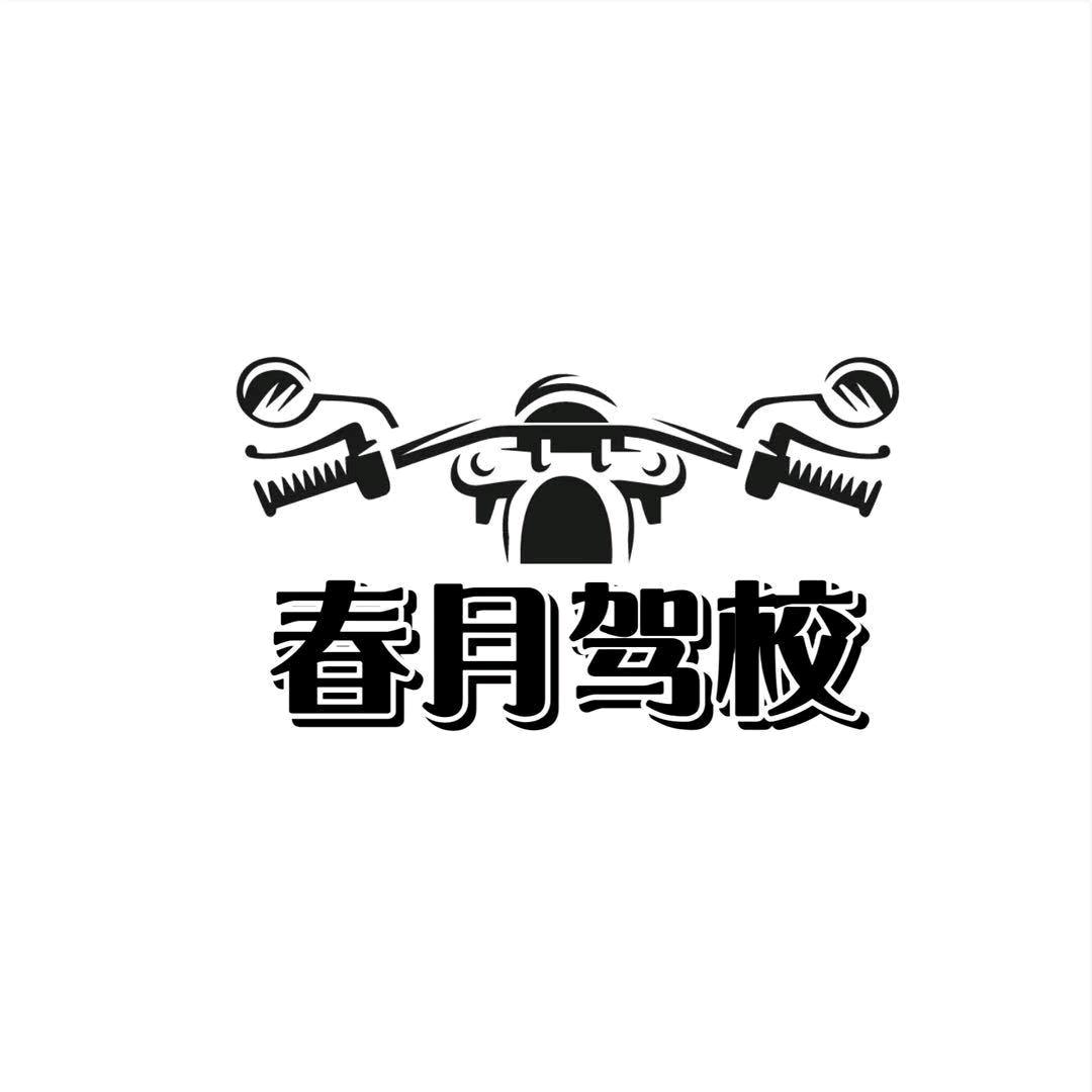 葫芦岛春月摩托车驾校