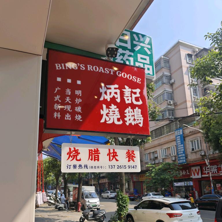 炳记烧鹅