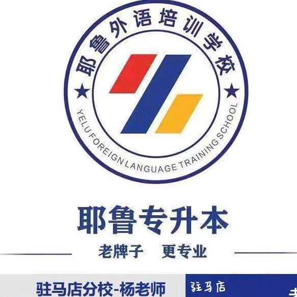 耶鲁专升本驻马店校区～杨老师