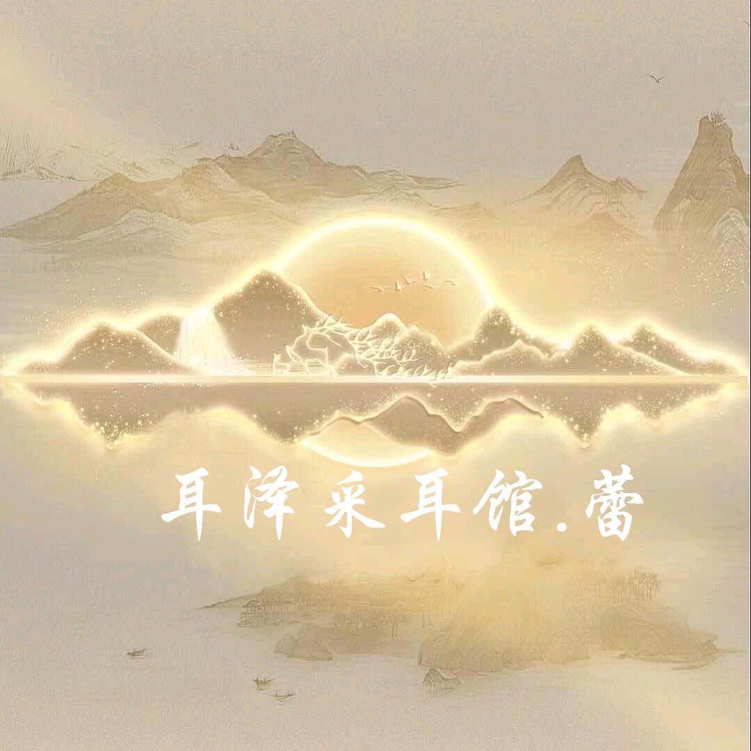 泰和耳泽采耳馆蕾