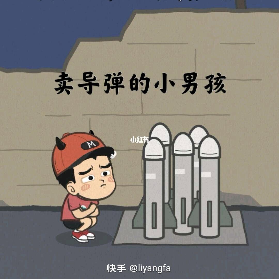 卖导弹的小男孩