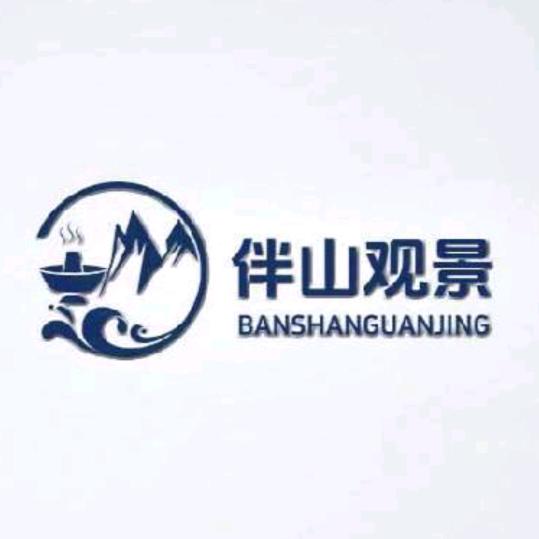 伴山观景木炭火锅店