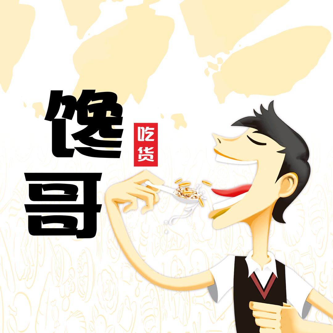 馋哥吃货