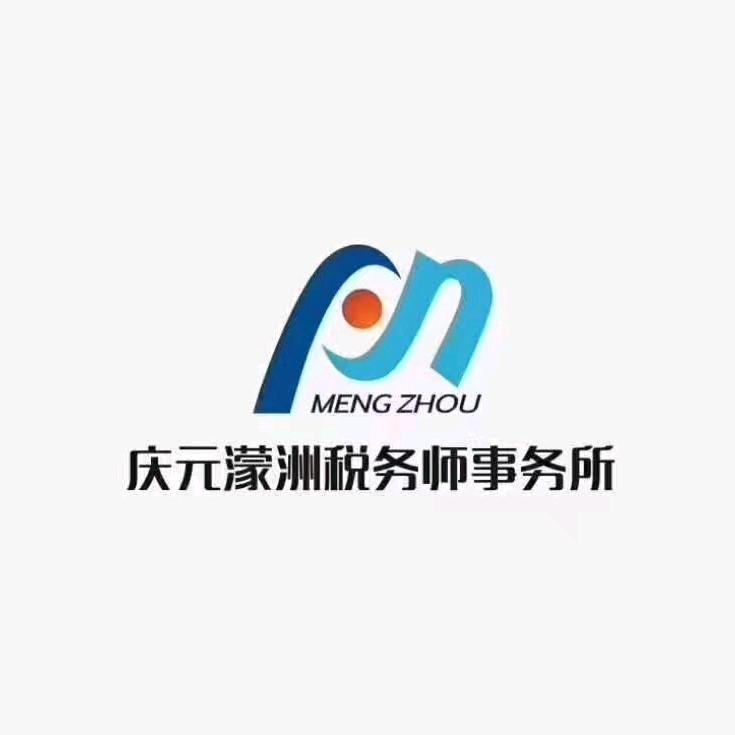 庆元濛洲税务师事务所