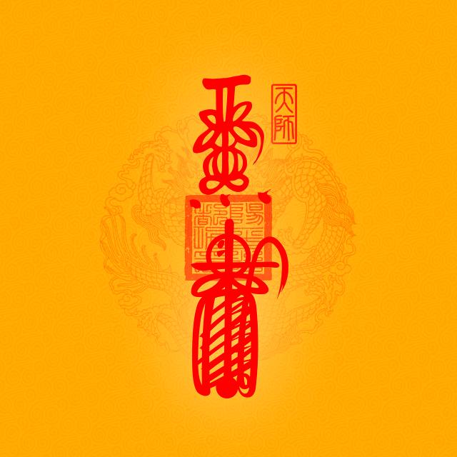 平安喜乐