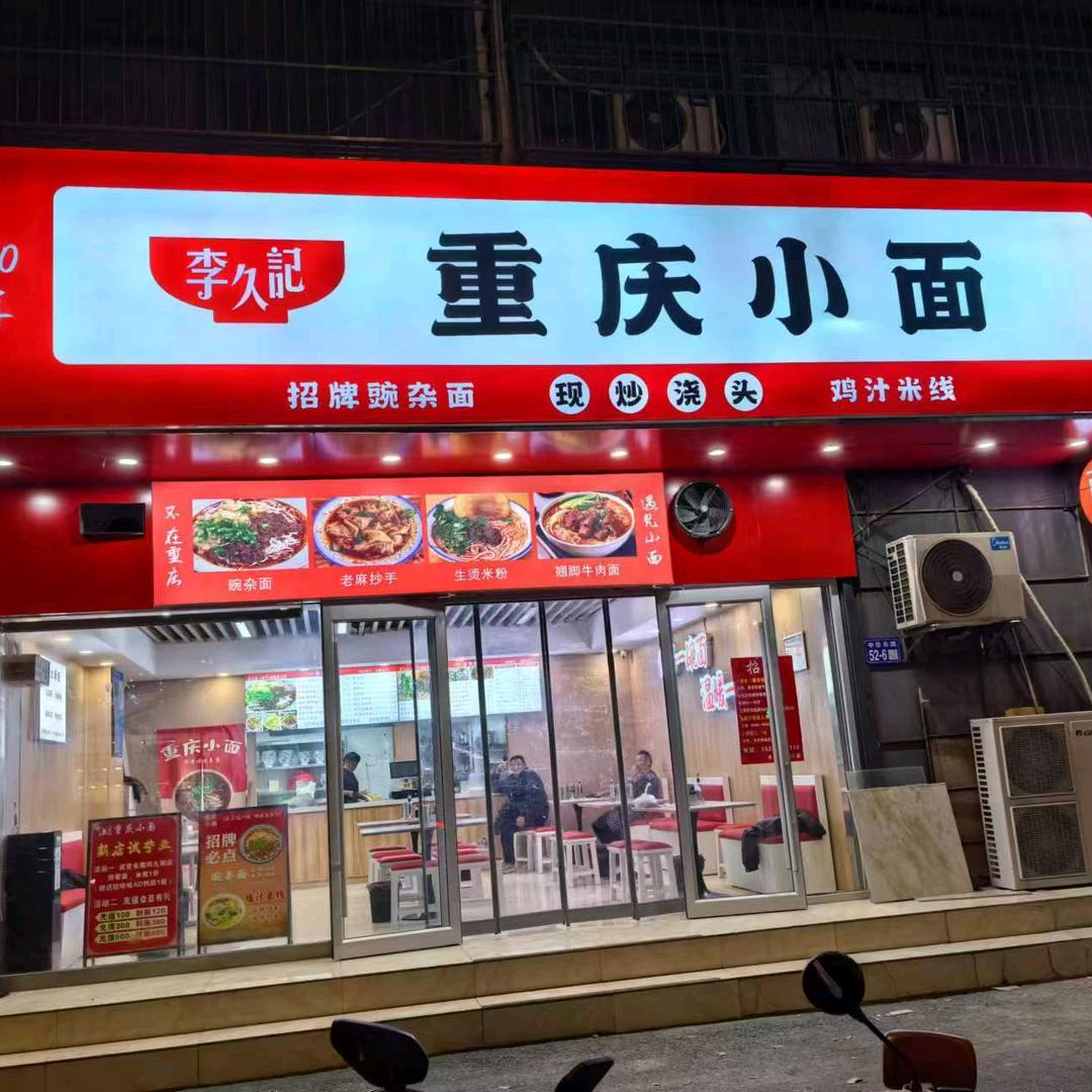 李久记重庆小面