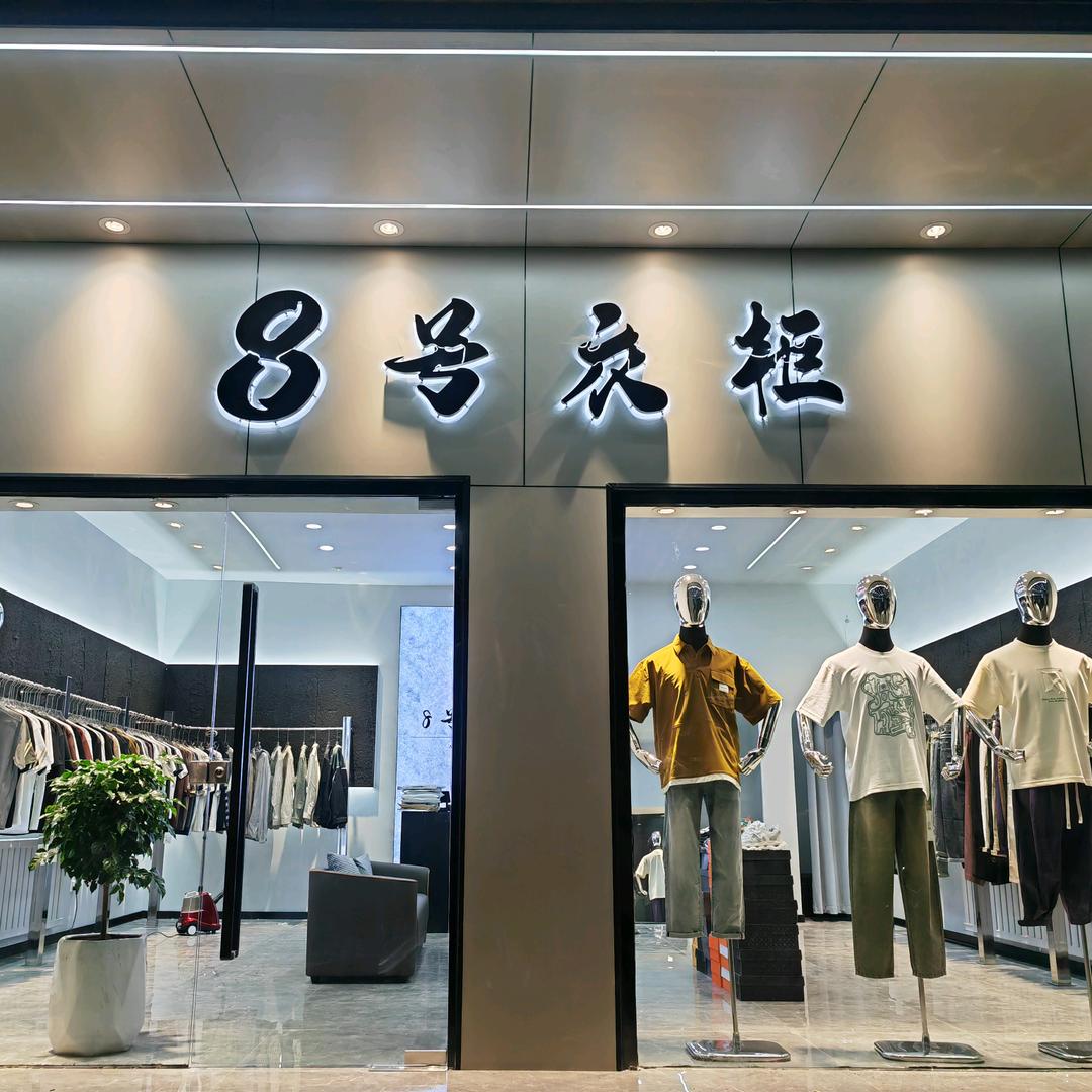8号衣柜男装