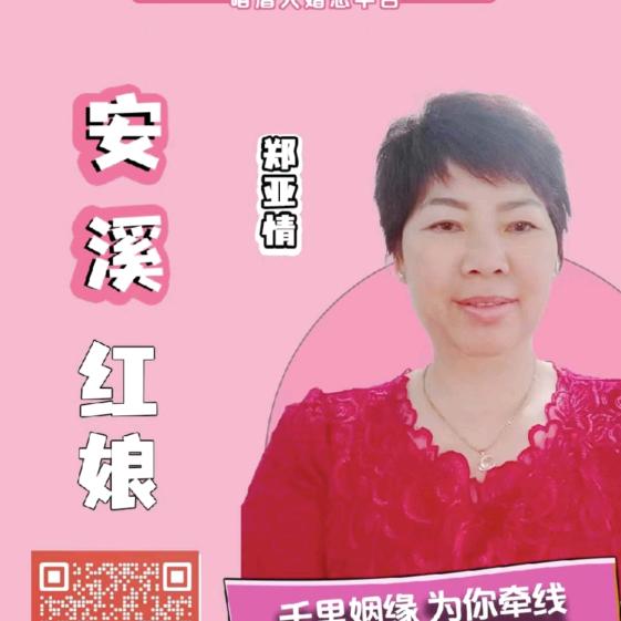 安溪情姐（招红娘媒人）