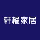 轩楹桌布桌垫
