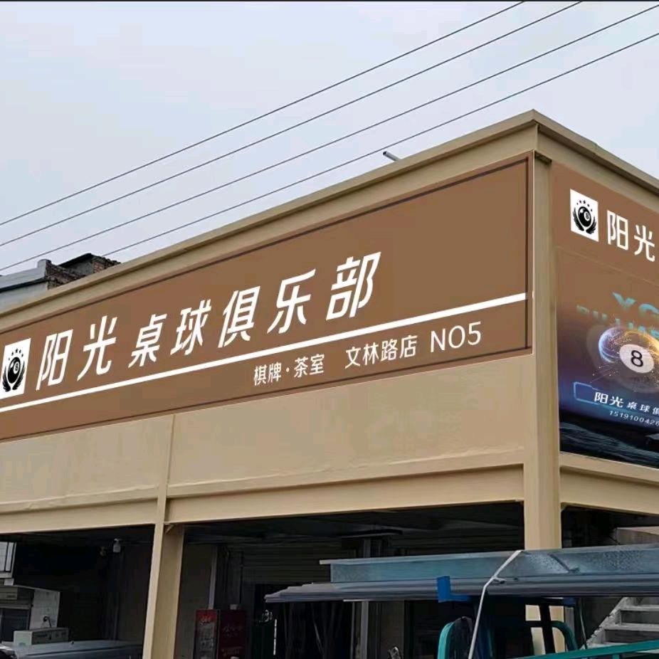 阳光桌球（文林路店）