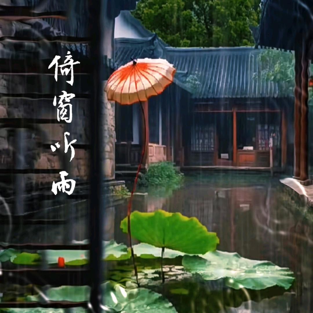 倚窗听.雨.