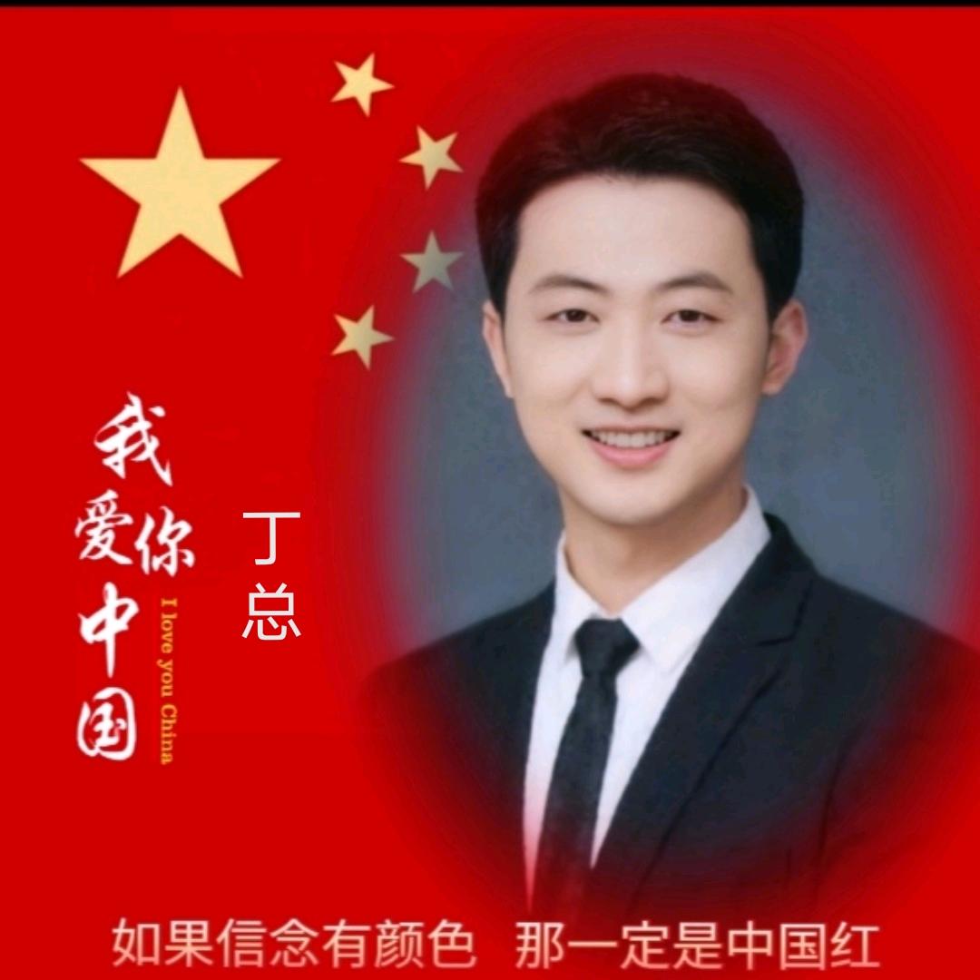 丁总~