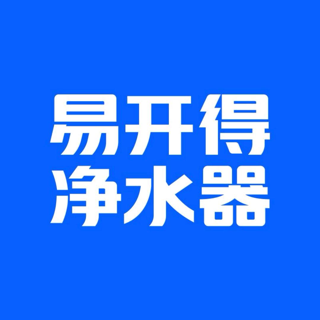 易开得净开泉净水专卖店