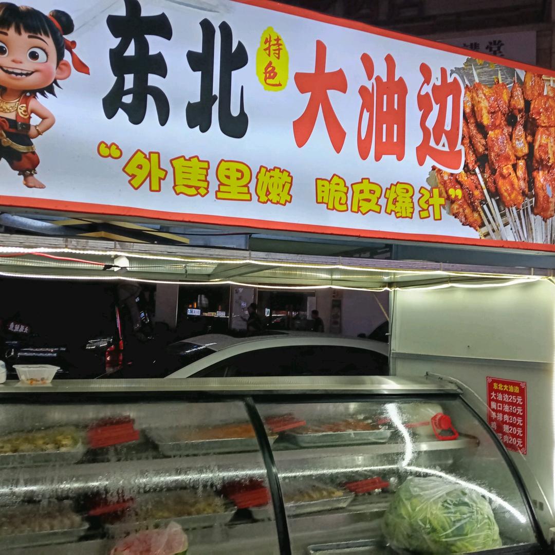 东北特色大油边