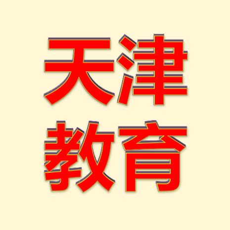 天津教育中高考提分升学规划