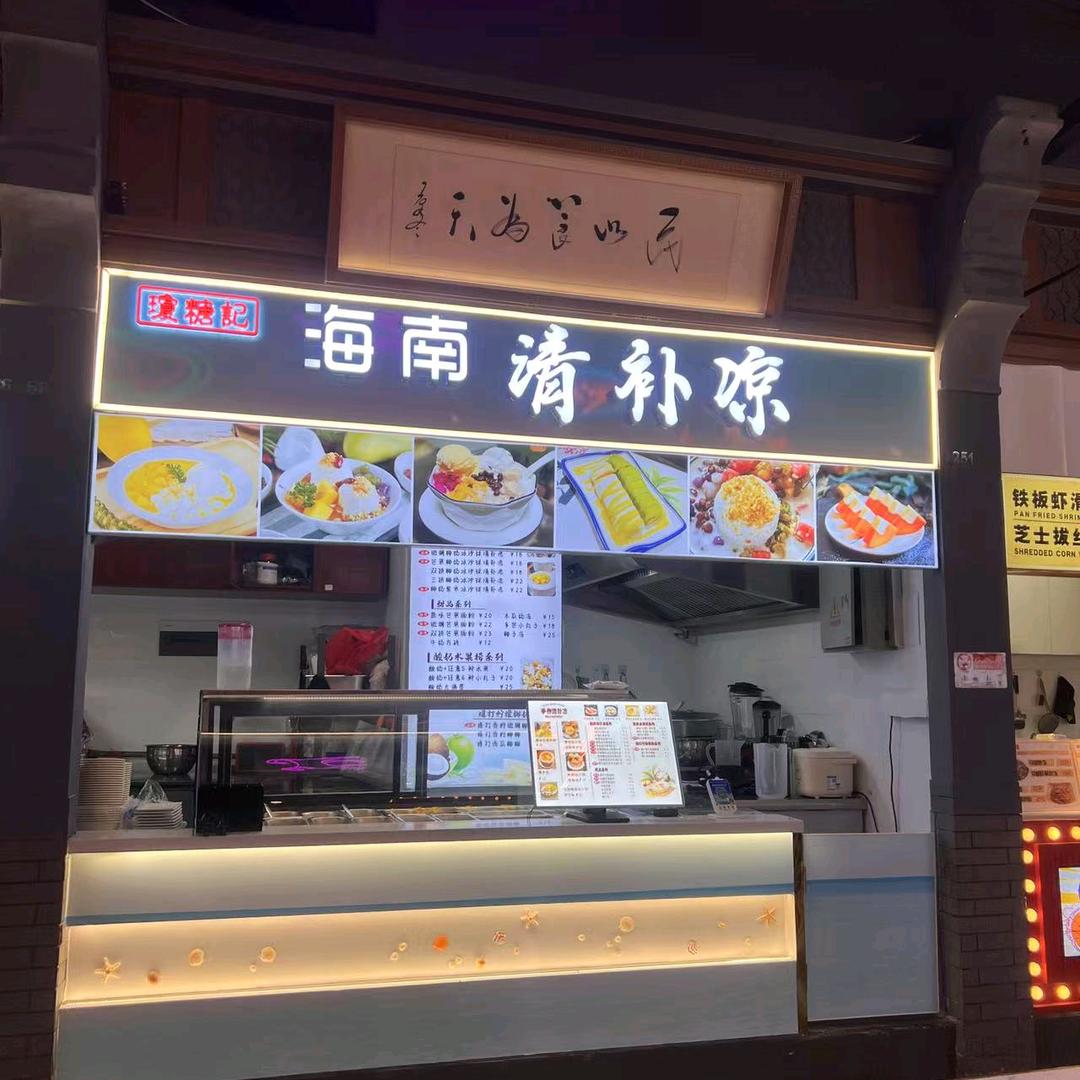 琼糖记海南清补凉（友谊阳光城店）