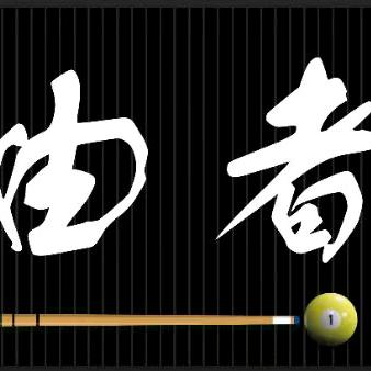芦村自由者台球馆