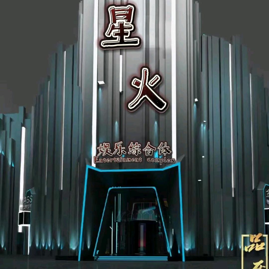 阳原星火娱乐综合体