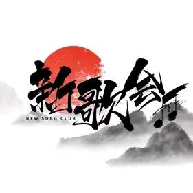 新歌会:招募歌手/主持