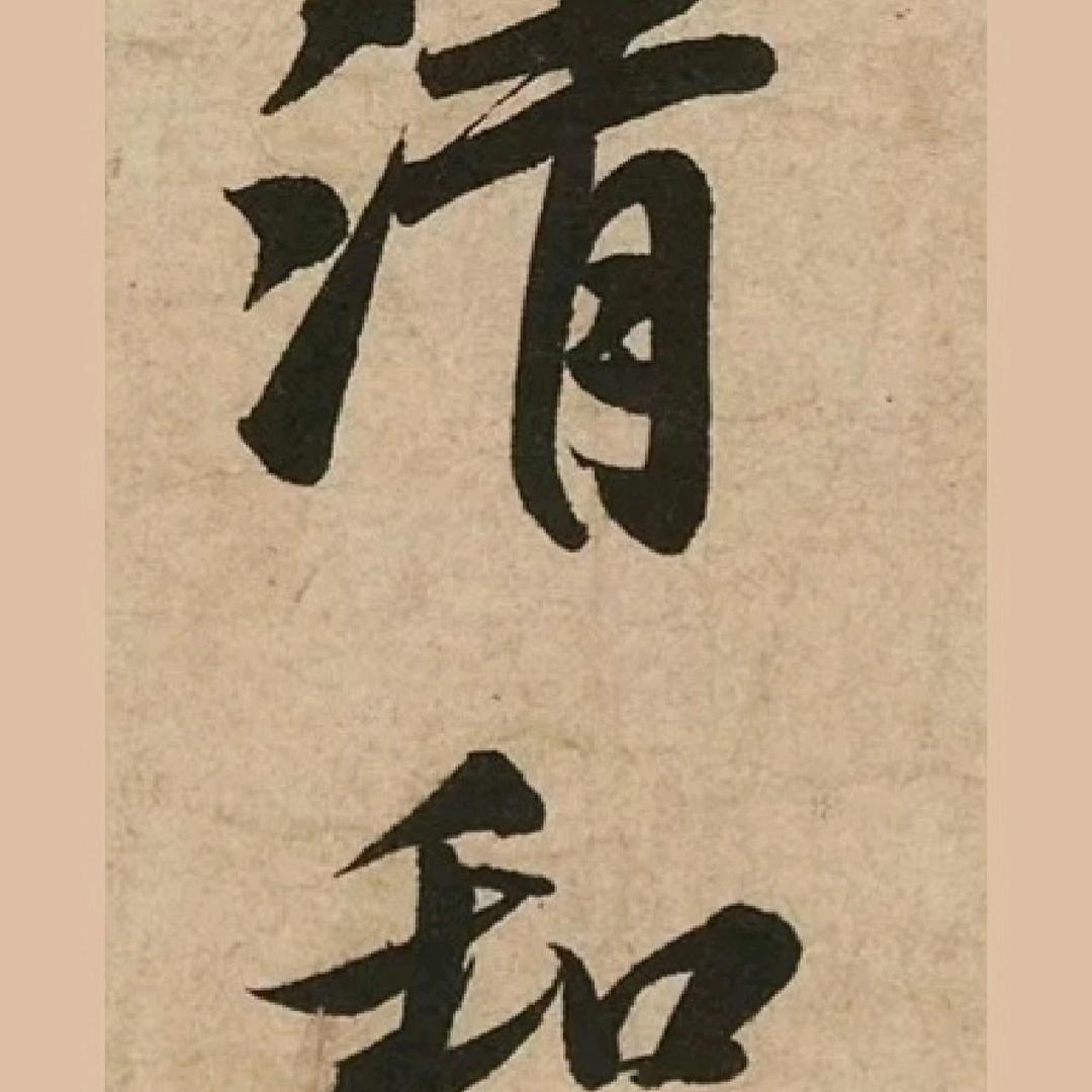 青禾～