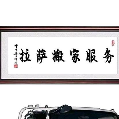 A拉萨搬家公司