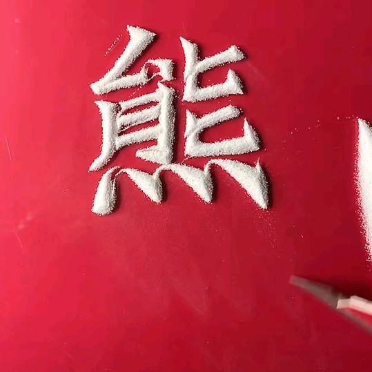 送人玫瑰