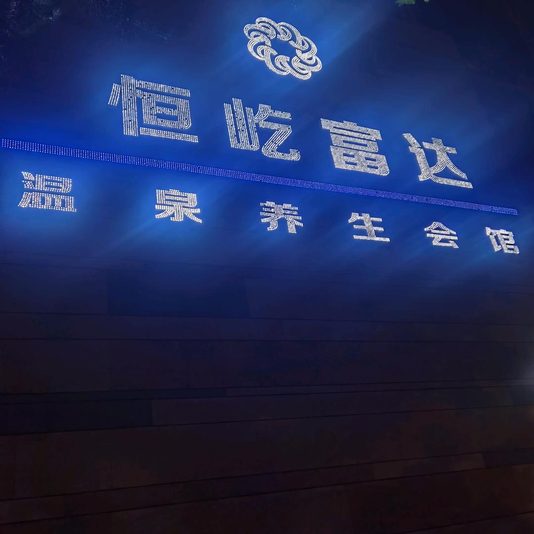 恒屹富达温泉