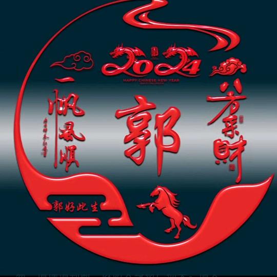 小郭