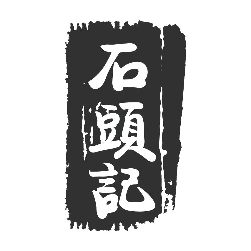 石趣奇石雕刻