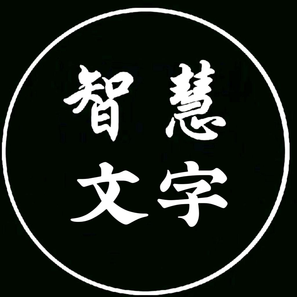 智慧文字