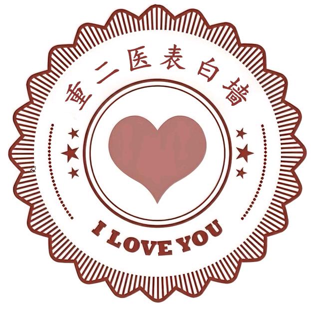 重庆医药高等专科学校墙