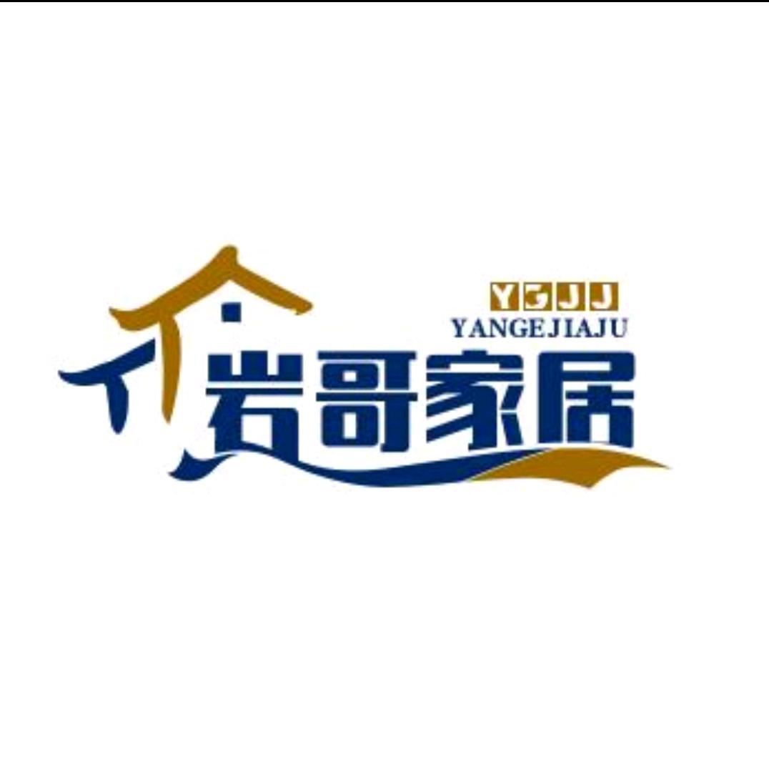 岩哥家居