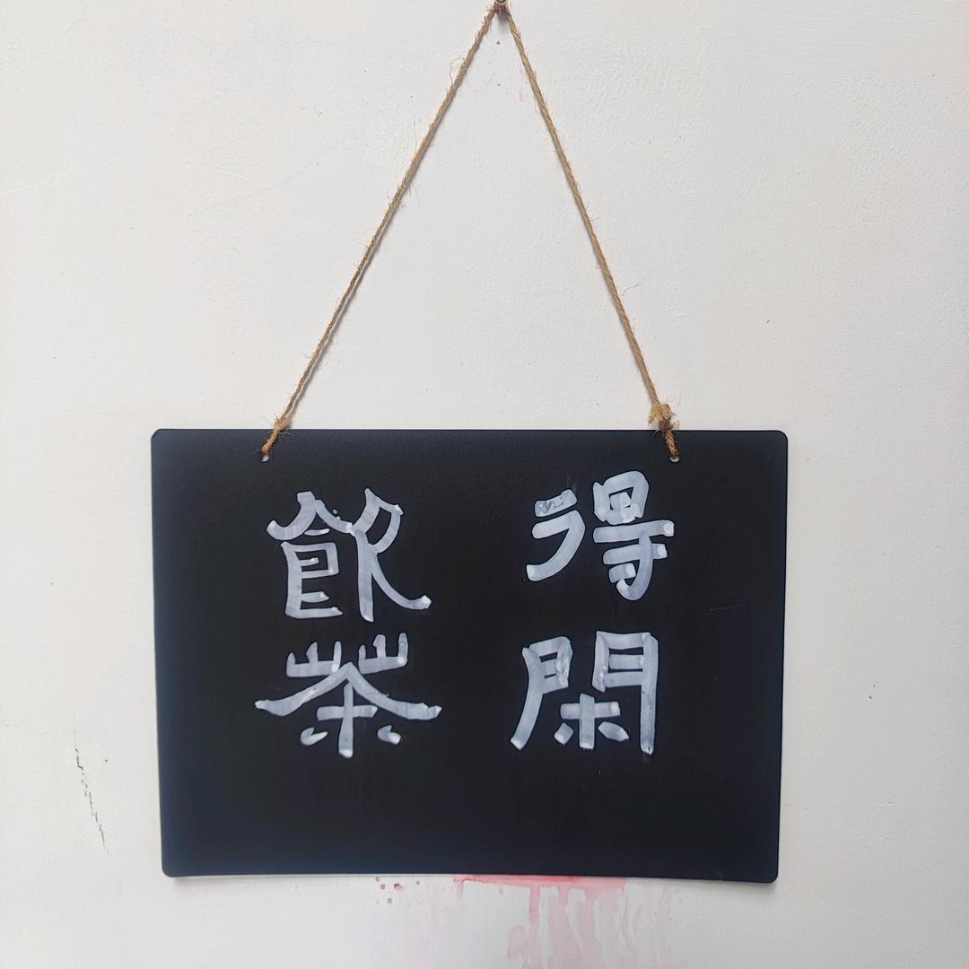夜游白昼