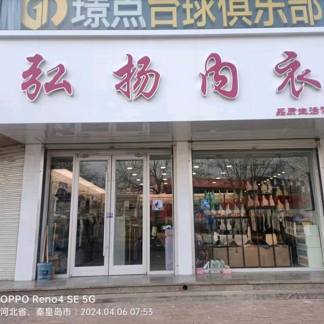 弘扬内衣【1店】