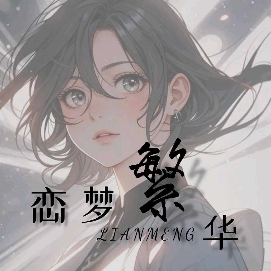 恋梦繁华
