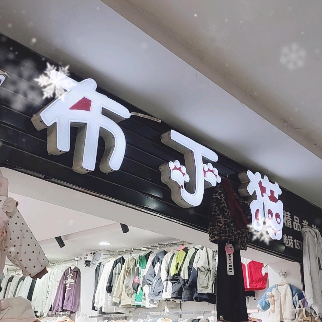 农贸市场布丁猫