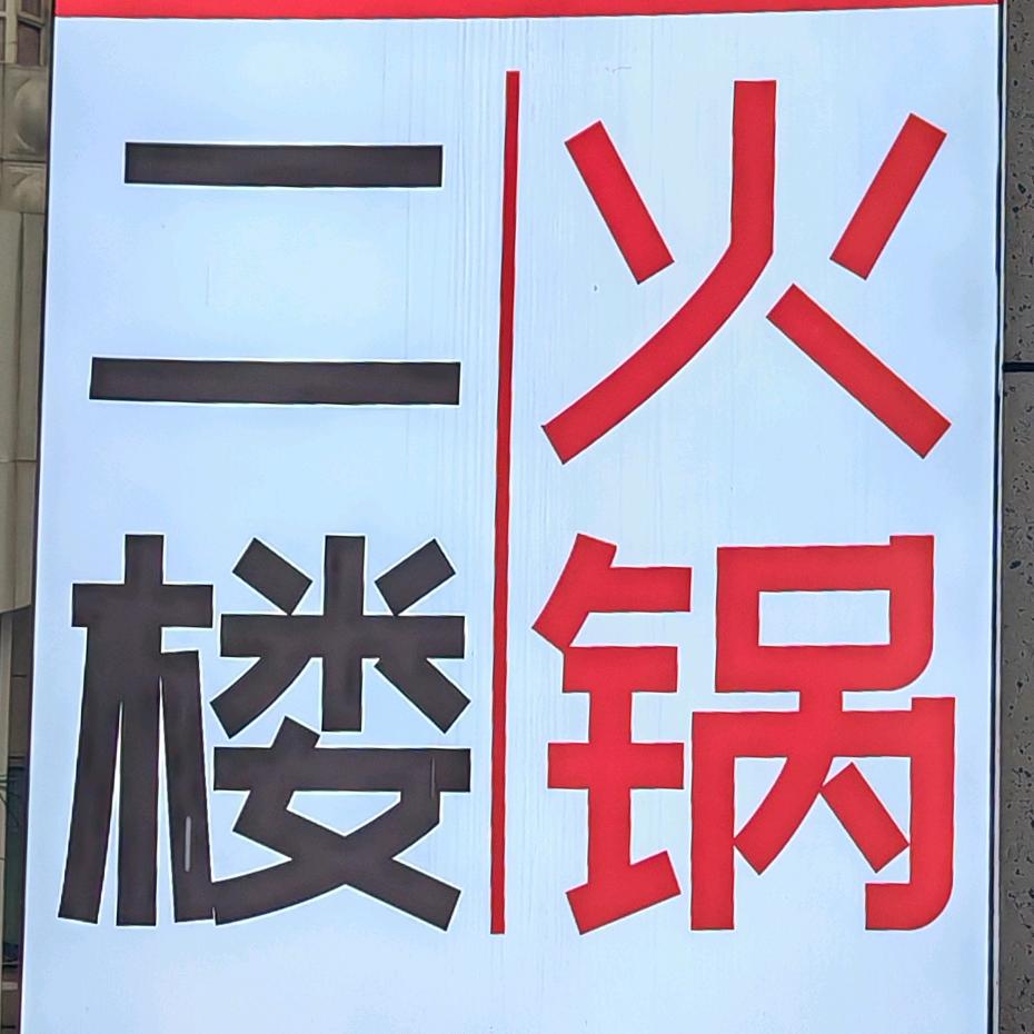 二楼火锅