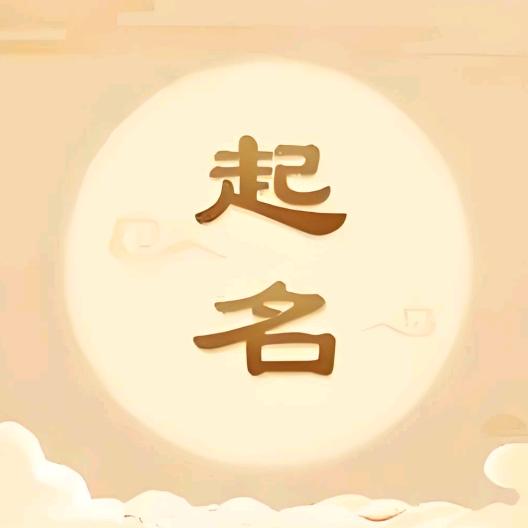 国学起名