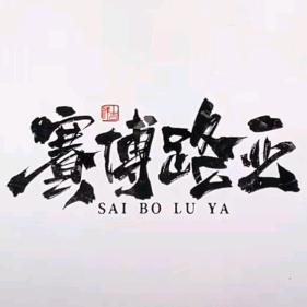 赛博路亚馆(老实中)