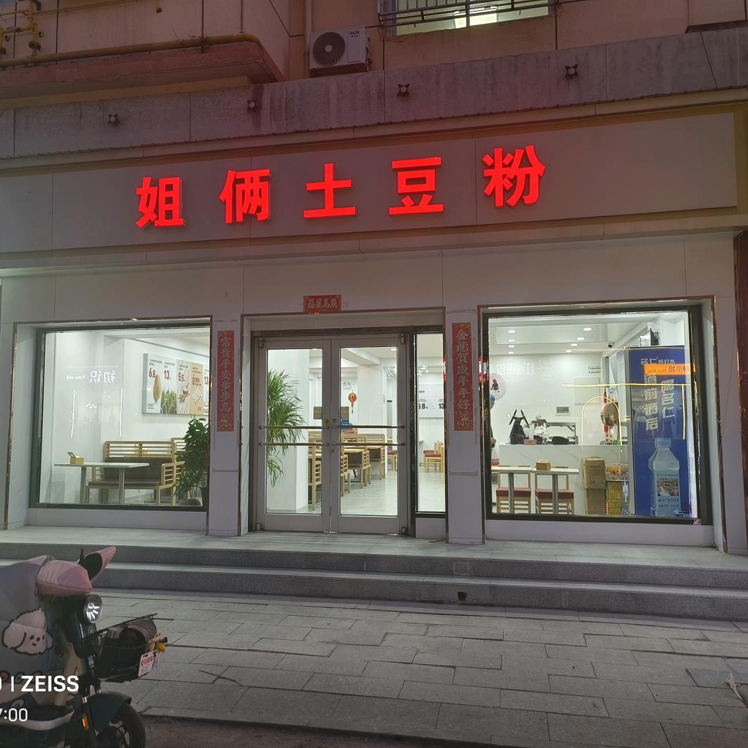 宋氏姐俩土豆粉