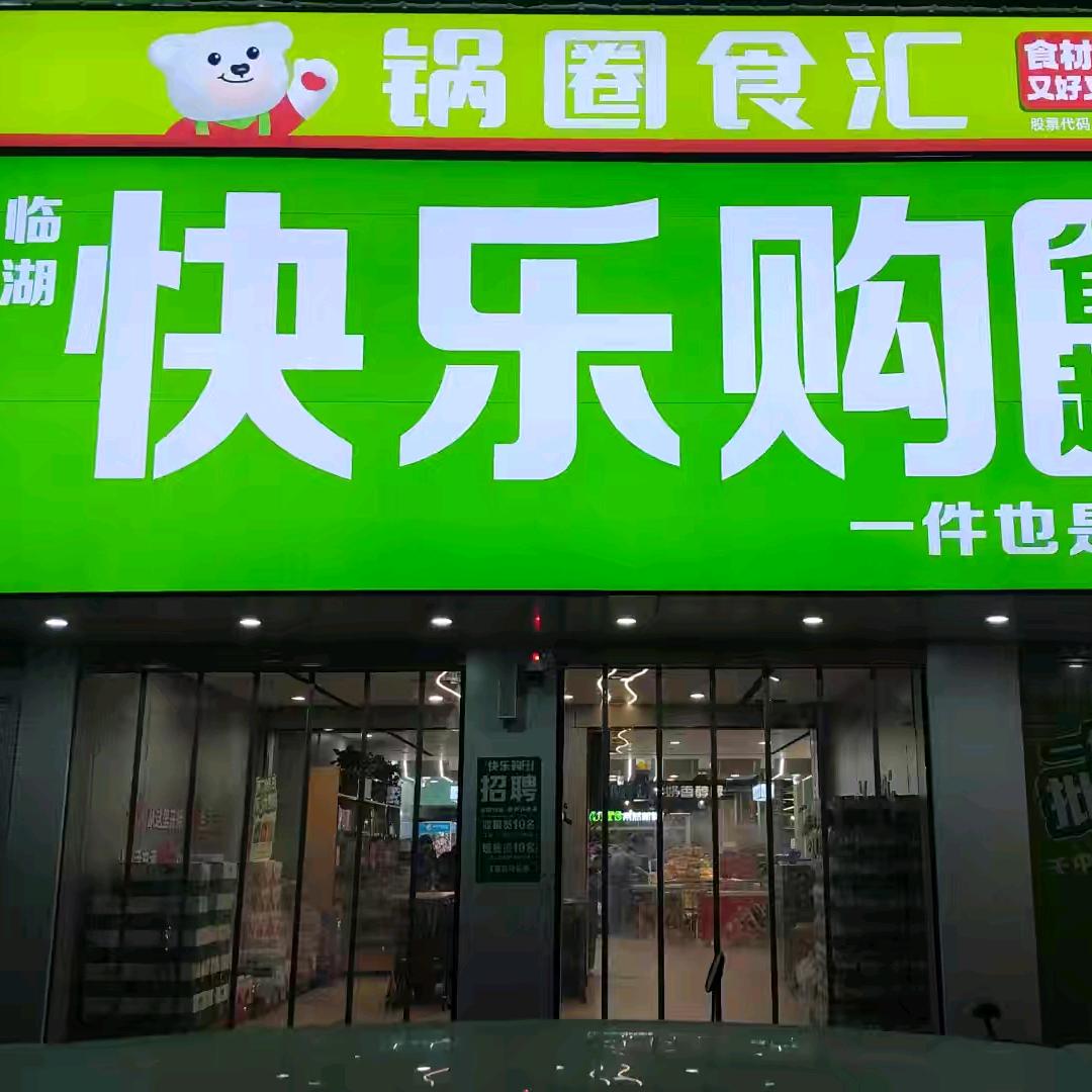 涡阳县临湖镇快乐购省钱超市