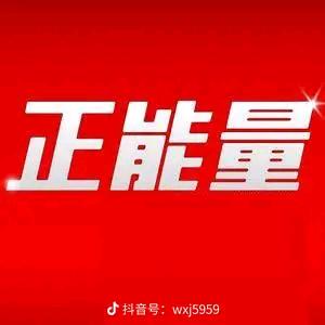 传播正能量