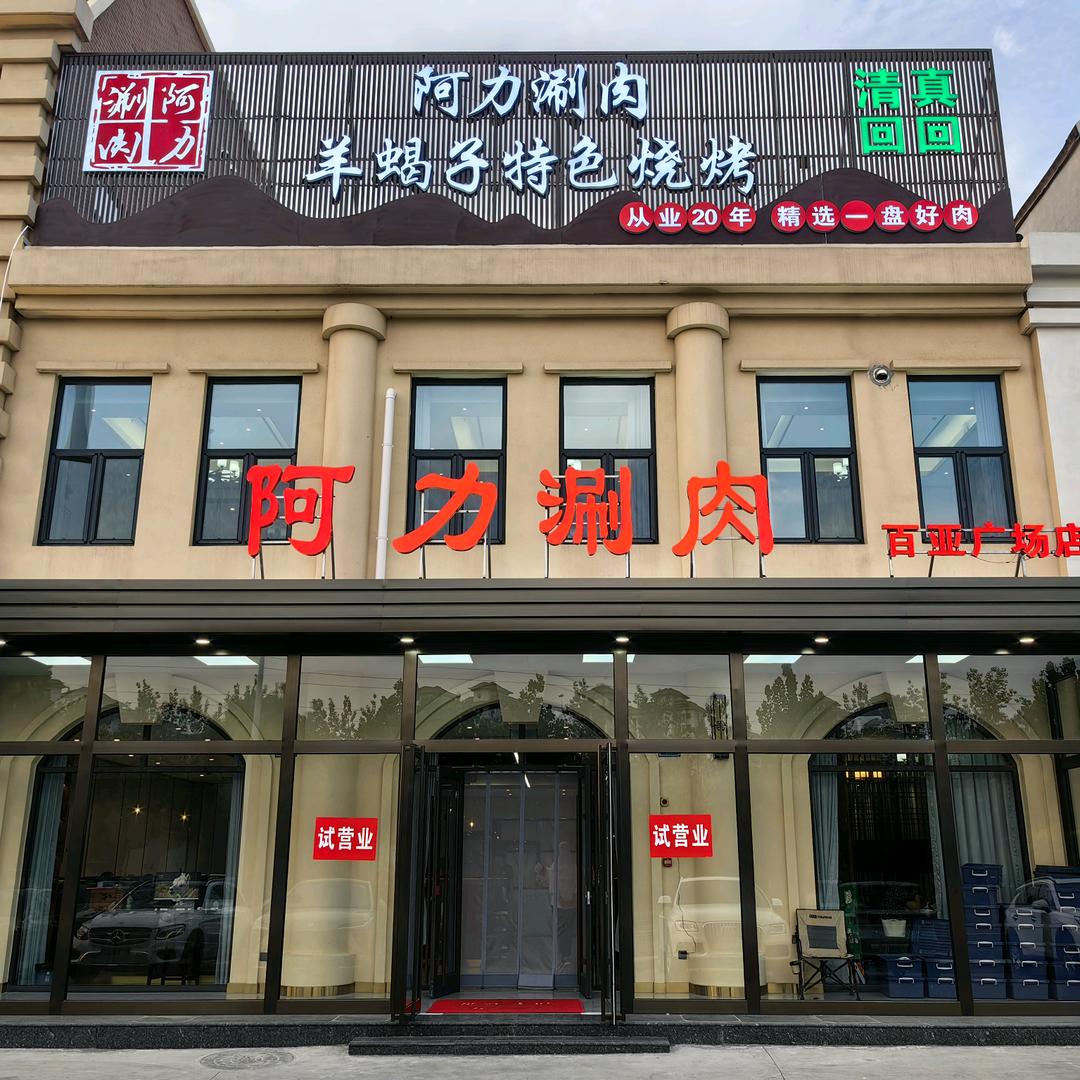 清真.阿力涮肉 （百亚广场店）