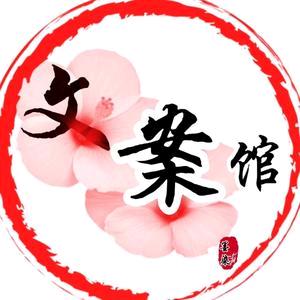 郝运文案