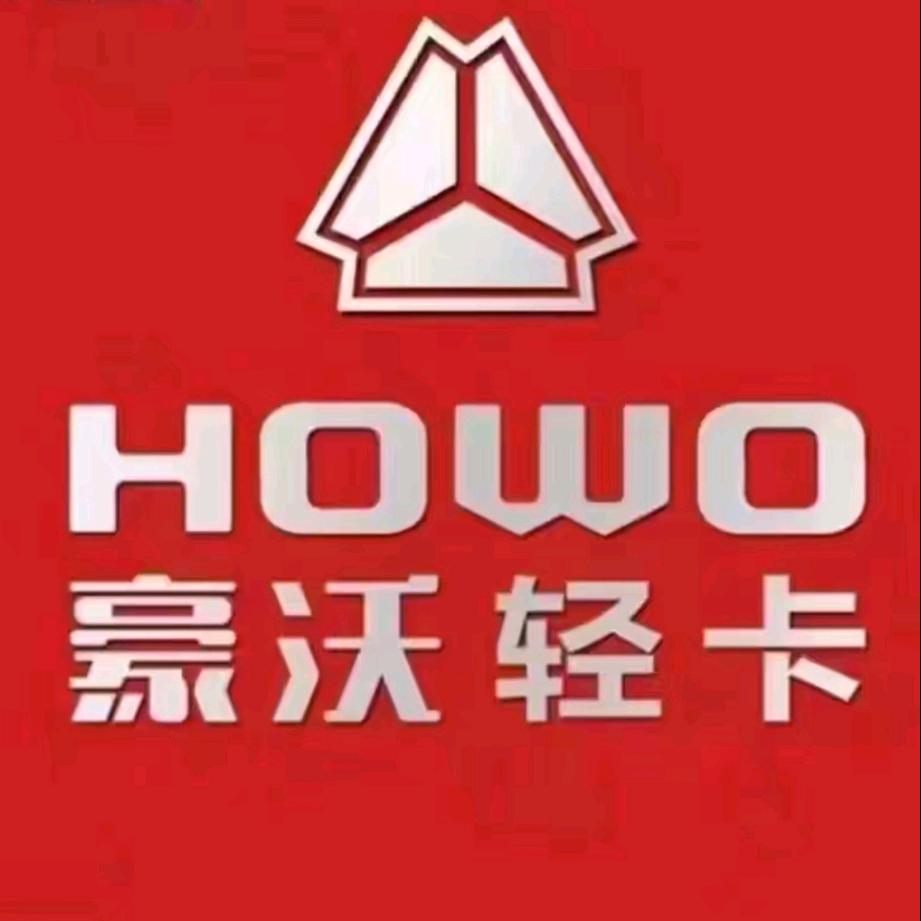 重汽豪沃轻卡4S店~广州鲁兴