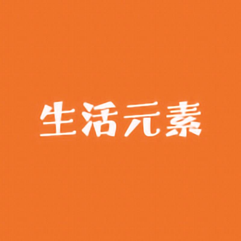 生活元素工厂店