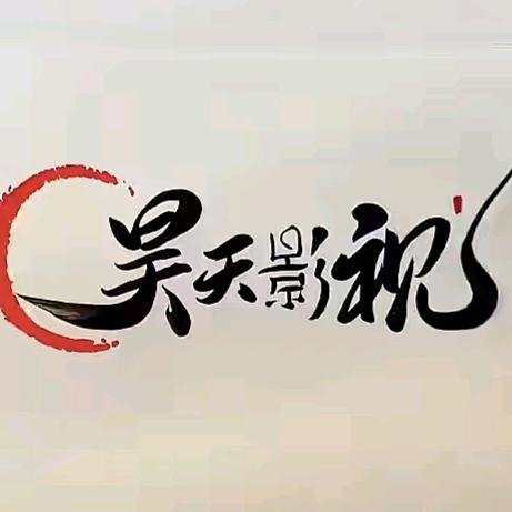 昊天影视
